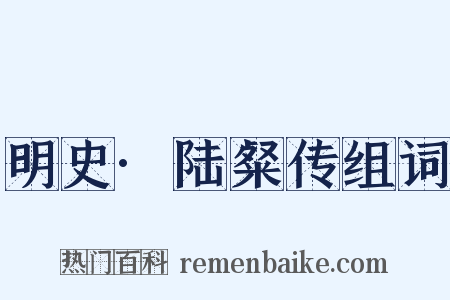 明史·陆粲传组词是什么意思的图片